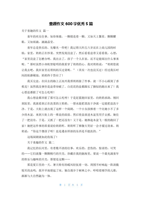 童趣作文600字优秀5篇