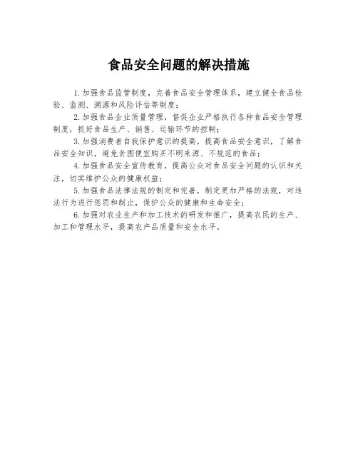 食品安全问题的解决措施