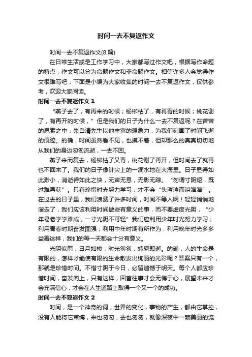 时间一去不复返作文（8篇）
