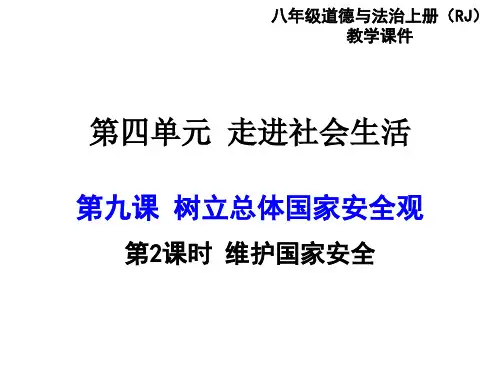 9.2 维护国家安全 课件(25张幻灯片)