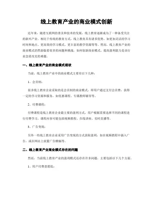 线上教育产业的商业模式创新