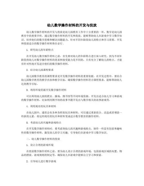 幼儿数学操作材料的开发与投放