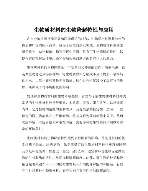生物质材料的生物降解特性与应用