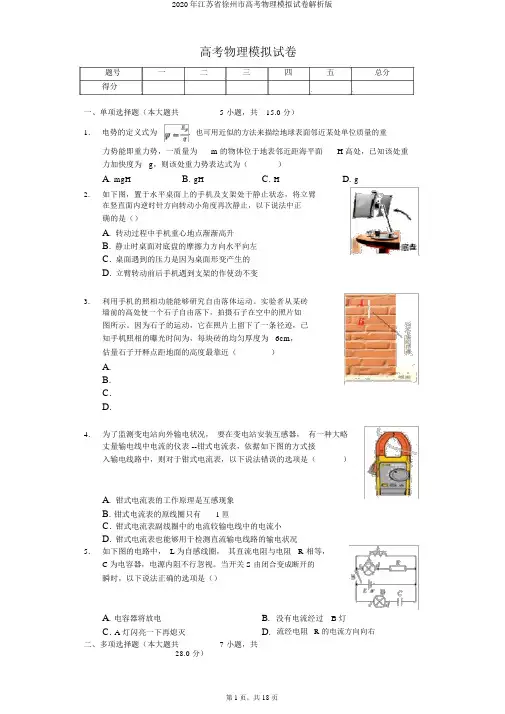 2020年江苏省徐州市高考物理模拟试卷解析版