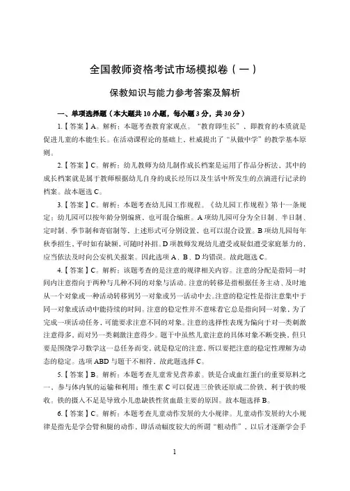 2022下教资考试保教知识与能力模拟卷(一)参考答案及解析