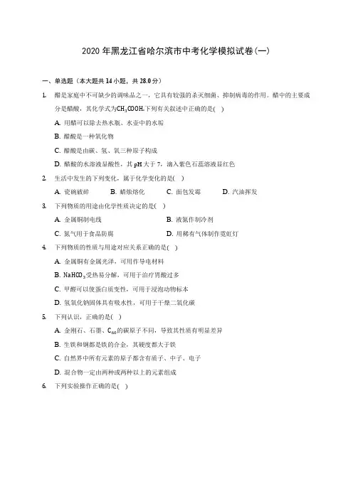 2020年黑龙江省哈尔滨市中考化学模拟试卷(一)(含答案解析)