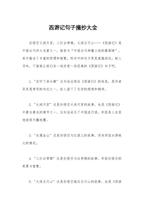 西游记句子摘抄大全