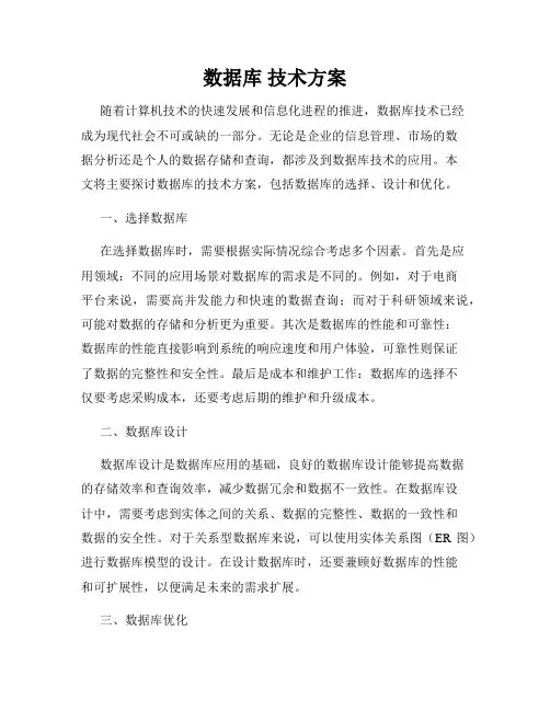 数据库 技术方案