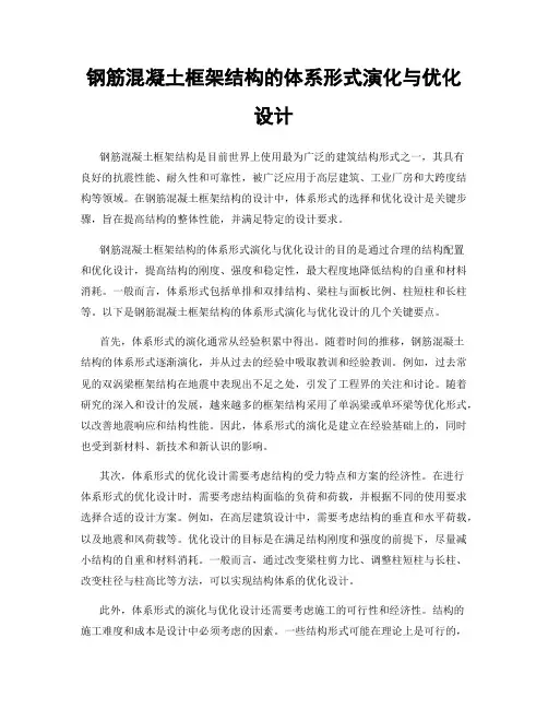 钢筋混凝土框架结构的体系形式演化与优化设计