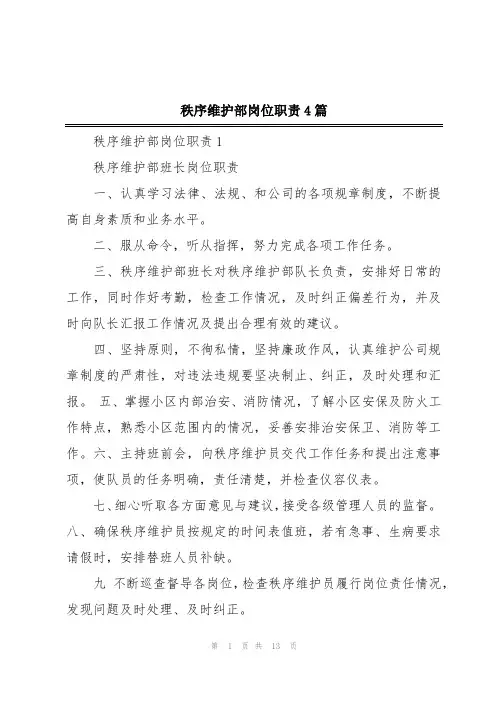 秩序维护部岗位职责4篇