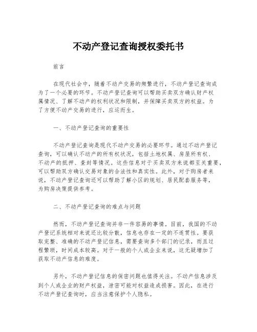 不动产登记查询授权委托书