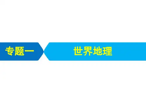 2021届高考统考地理二轮复习艺体生专用课件：第四部分 专题一 第一节 世界地理概况 