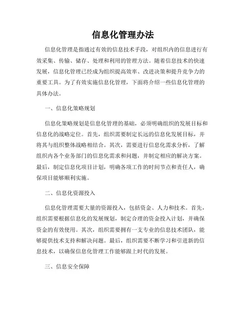 信息化管理办法