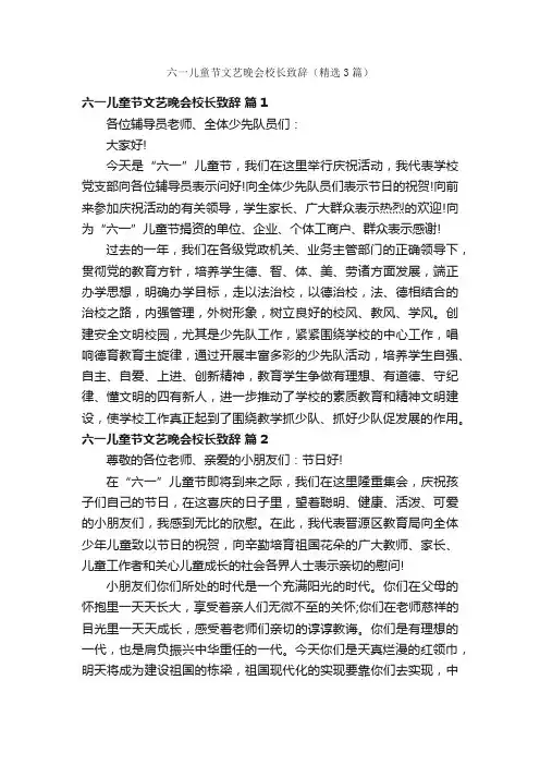 六一儿童节文艺晚会校长致辞（精选3篇）