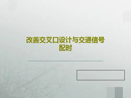 改善交叉口设计与交通信号配时43页PPT