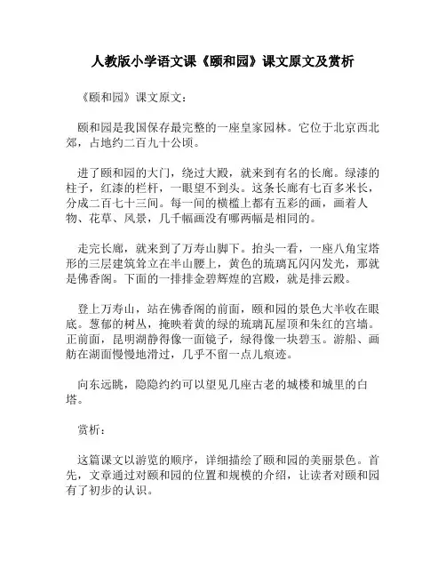 人教版小学语文《颐和园》课文原文及赏析
