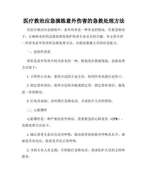 医疗救治应急演练意外伤害的急救处理方法