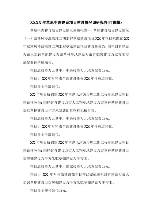 XXXX年草原生态建设项目建设情况调研报告(可编辑).doc