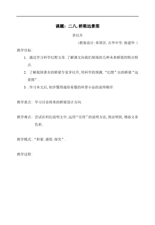 语文版语文七下18桥梁远景图教学设计2