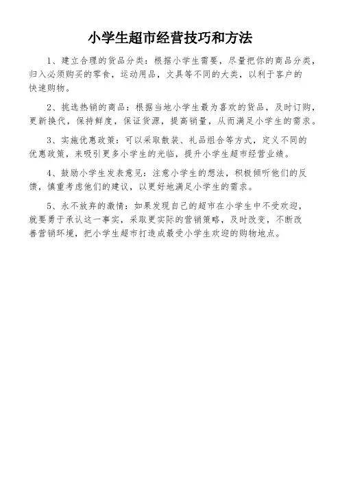 小学生超市经营技巧和方法