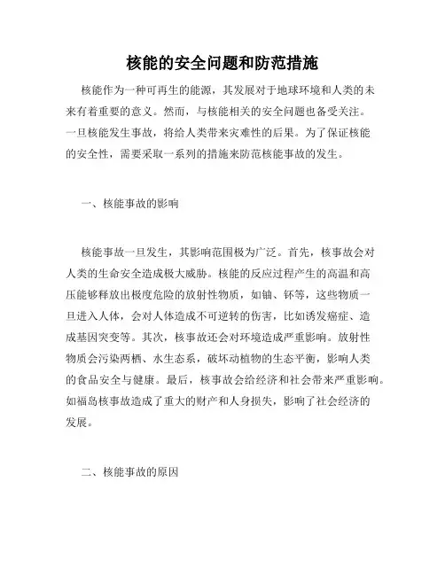 核能的安全问题和防范措施