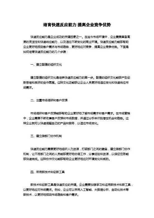 培育快速反应能力 提高企业竞争优势