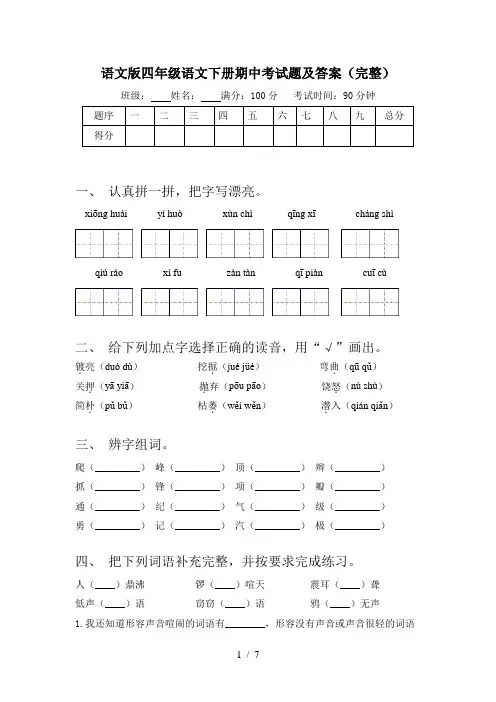 语文版四年级语文下册期中考试题及答案(完整)