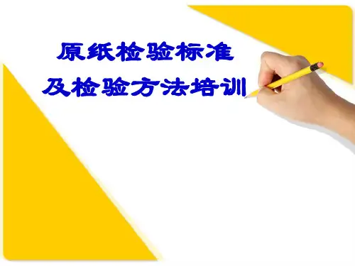 原纸检验标准及检验方法培训