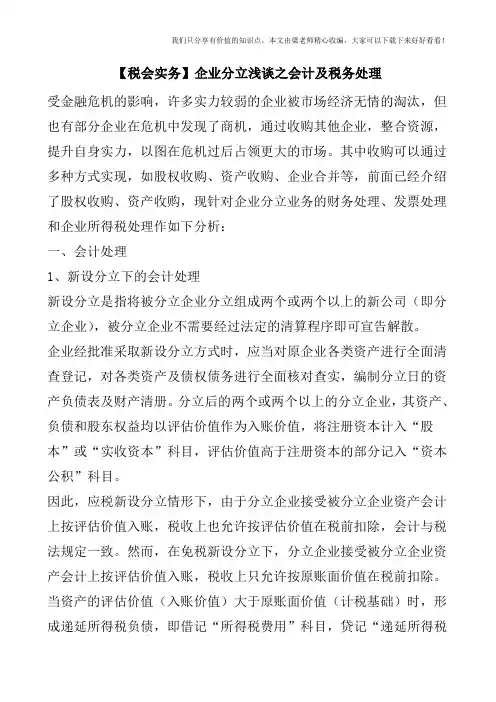 【税会实务】企业分立浅谈之会计及税务处理