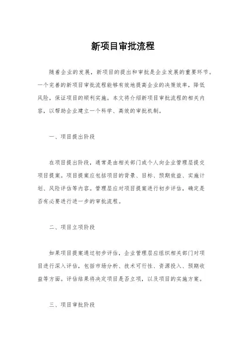 新项目审批流程