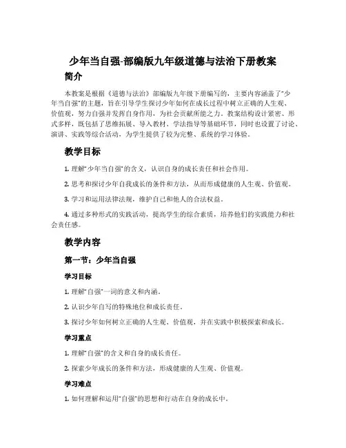 少年当自强-部编版九年级道德与法治下册教案