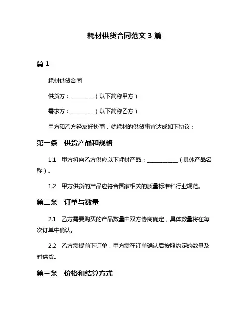耗材供货合同范文3篇
