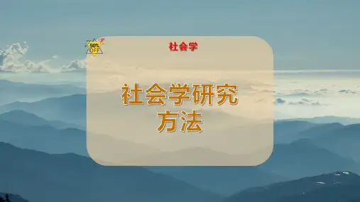 社会学研究方法