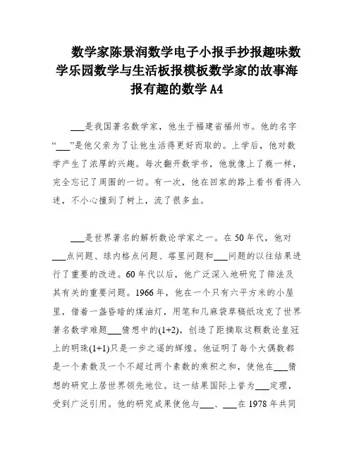 数学家陈景润数学电子小报手抄报趣味数学乐园数学与生活板报模板数学家的故事海报有趣的数学A4