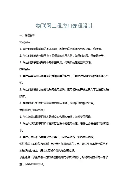 物联网工程应用课程设计