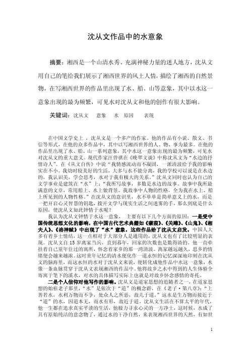 沈从文作品中的水意象.doc