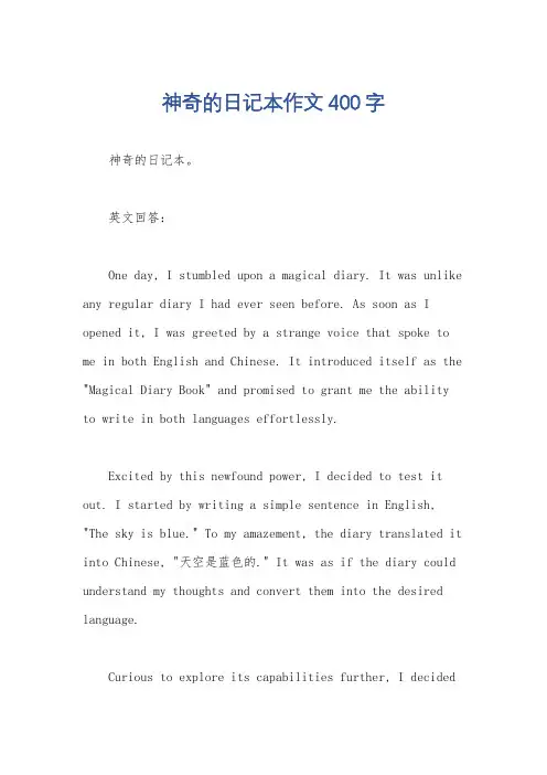 神奇的日记本作文400字