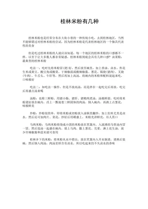 健康养生---桂林米粉有几种