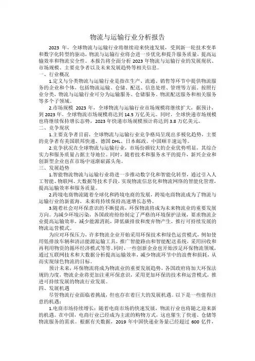 2023物流与运输行业分析报告