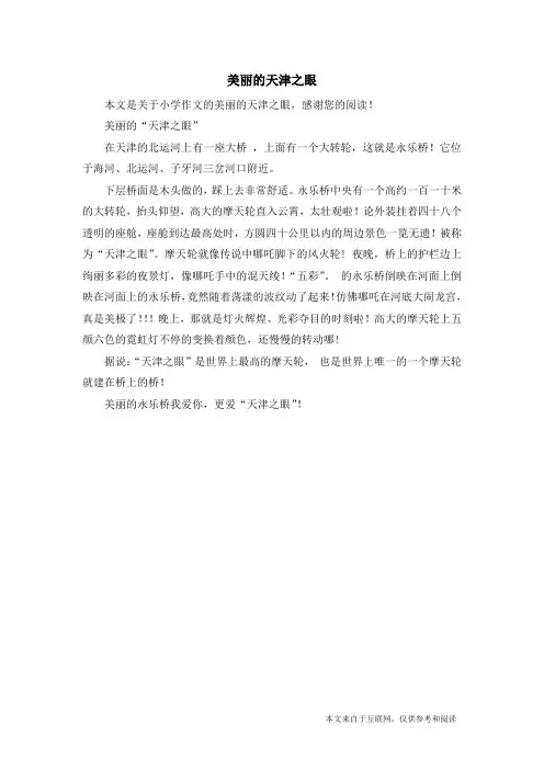 美丽的天津之眼_小学作文
