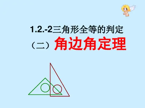 1.2.-3三角形全等的判定(二)角边角定理