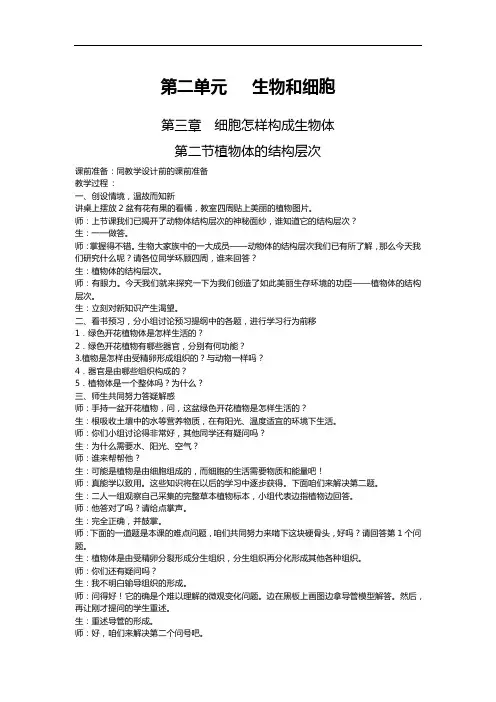 人教版七年级生物《第二单元第三章第二节植物体的结构层次》教案
