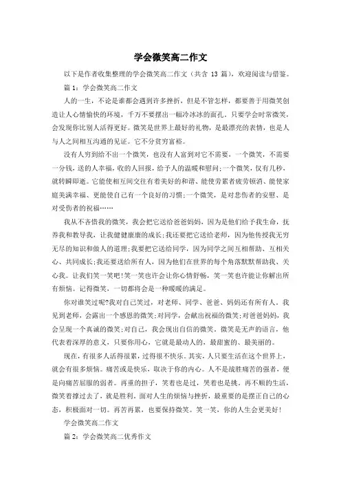 学会微笑高二作文