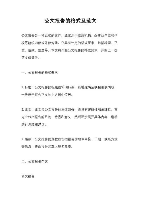 公文报告的格式及范文