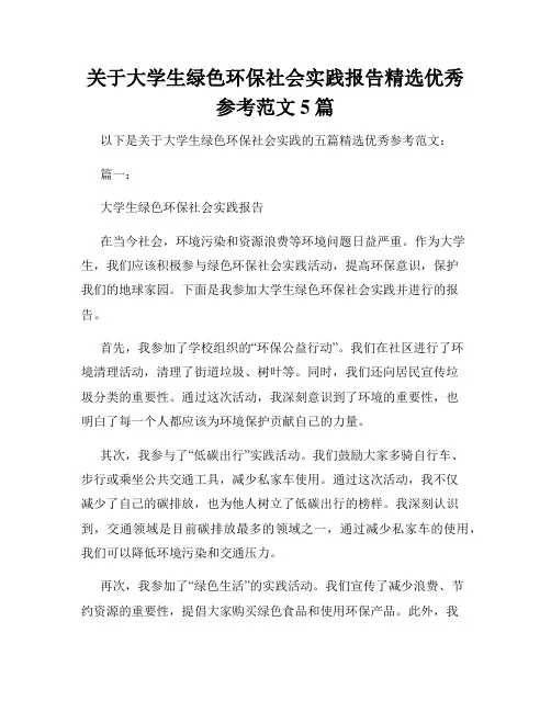 关于大学生绿色环保社会实践报告精选优秀参考范文5篇