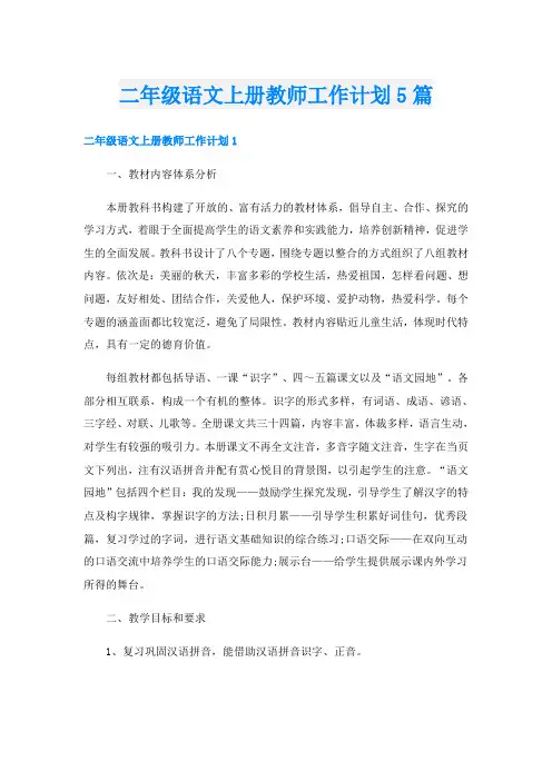 二年级语文上册教师工作计划5篇