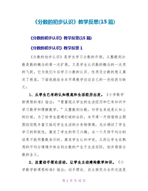 《分数的初步认识》教学反思(15篇)