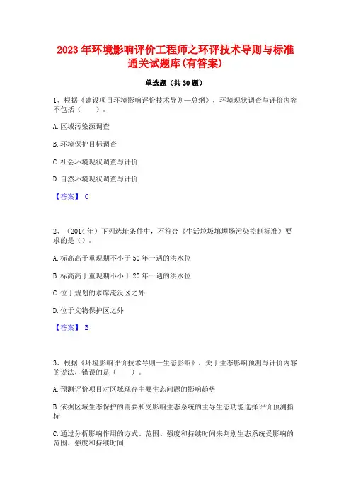 2023年环境影响评价工程师之环评技术导则与标准通关试题库(有答案)