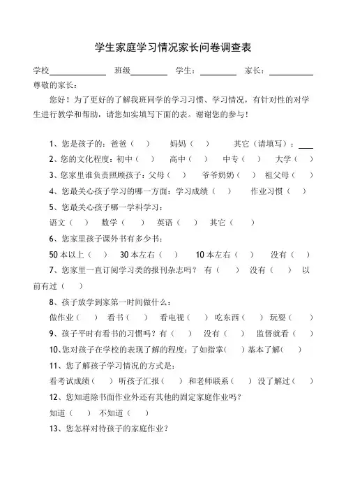 学生家庭学习情况家长问卷调查表