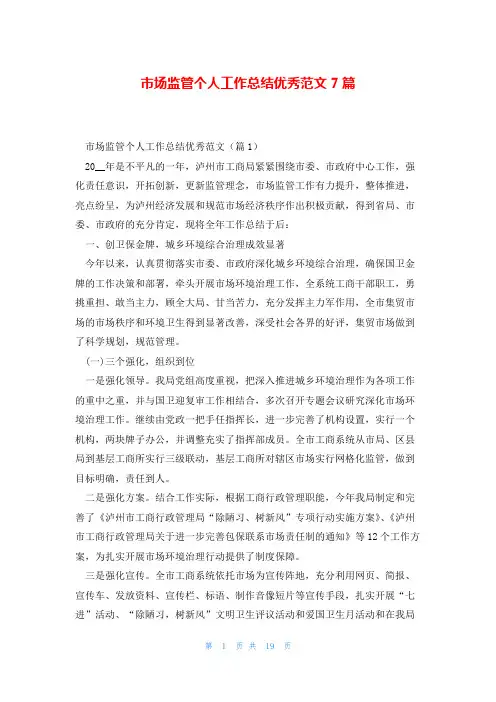 市场监管个人工作总结优秀范文7篇
